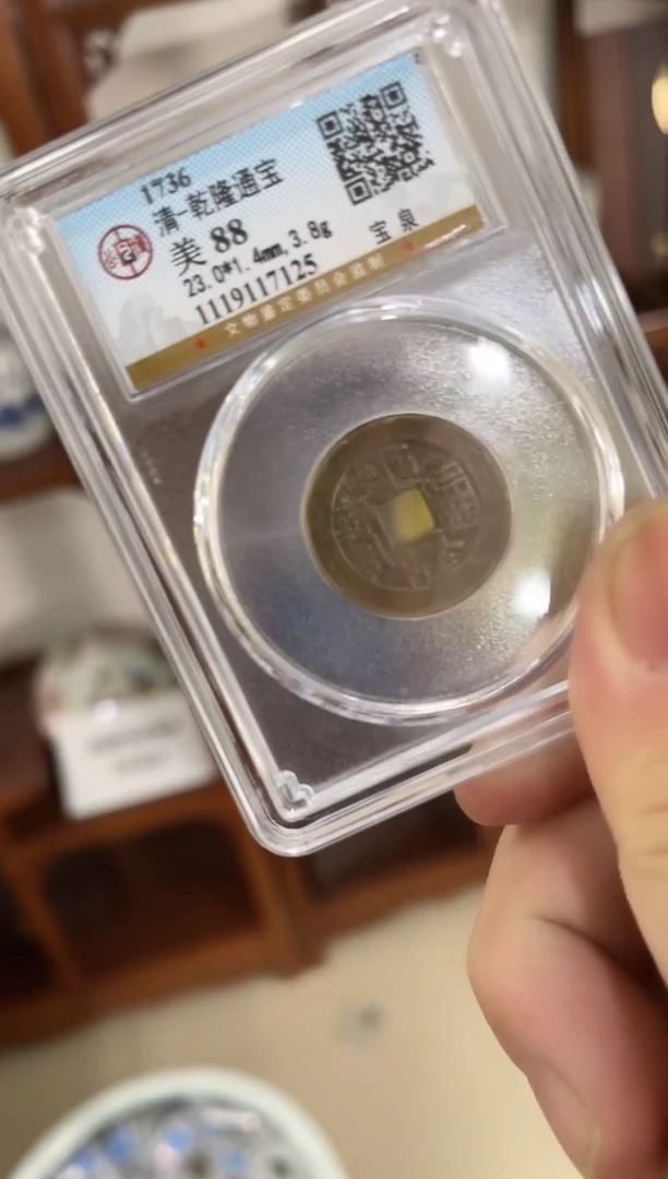 铜清 乾隆通宝  公博评级 同分数随机发