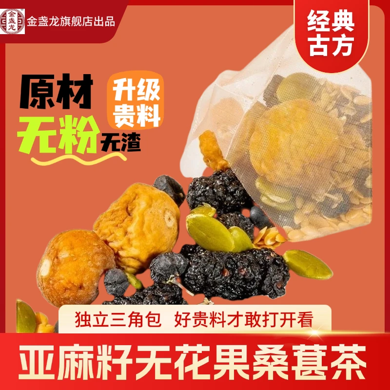 【亚麻籽无花果桑葚茶】种子循环独立包装黑枸杞大颗粒冲泡即食茶包