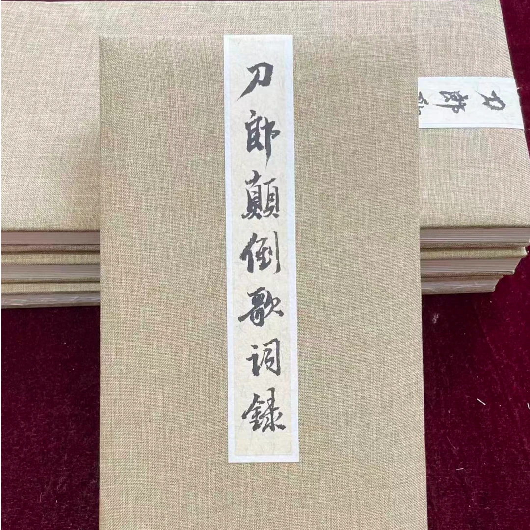刀郎词录《颠倒歌》蒲松龄十一世嫡孙蒲章俊手抄本