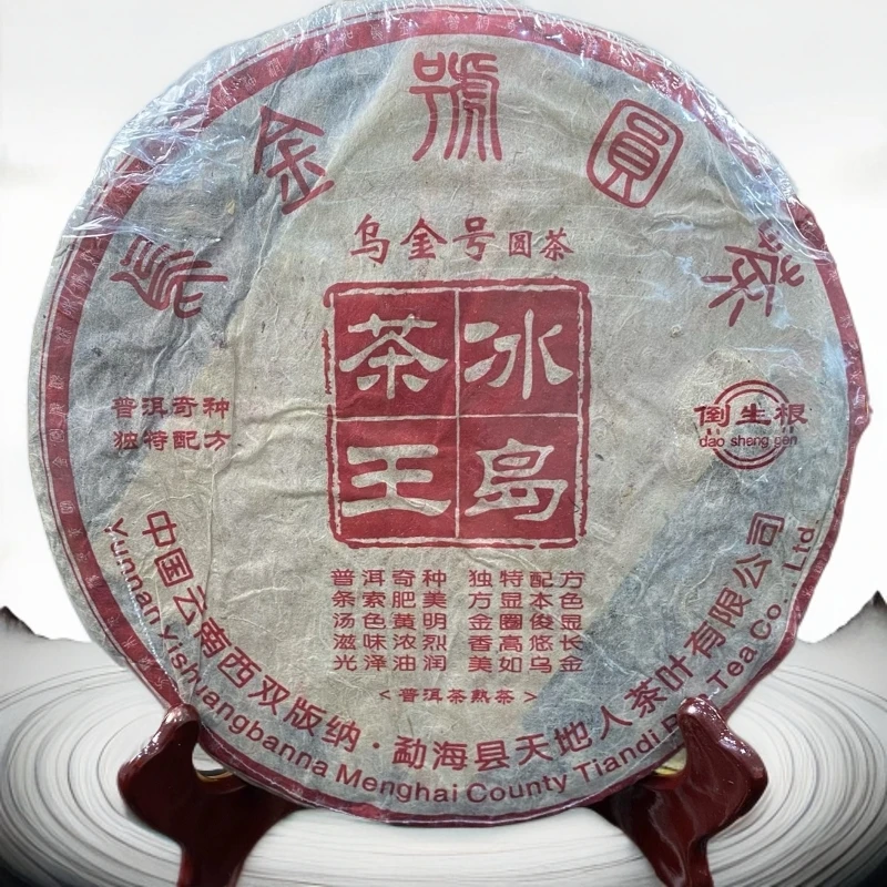 2006年勐海乌金号圆茶冰岛茶王熟茶357g-S335