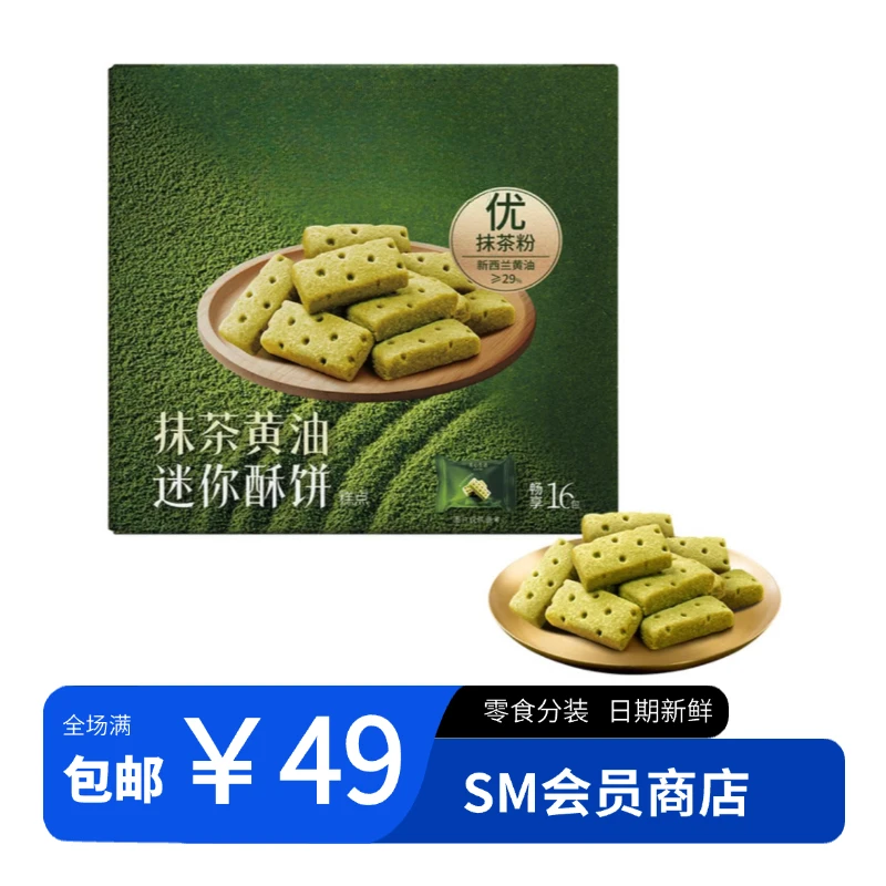 【山姆零食分装】抹茶黄油迷你酥饼