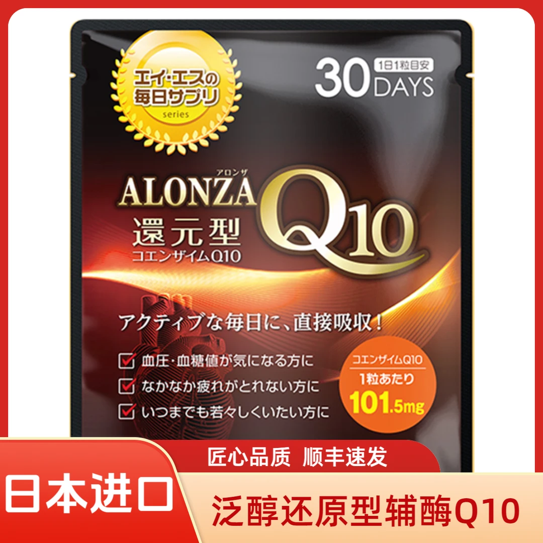 【超高品质】日本Amansong泛醇还原型辅酶Q10心脏血管进口保健