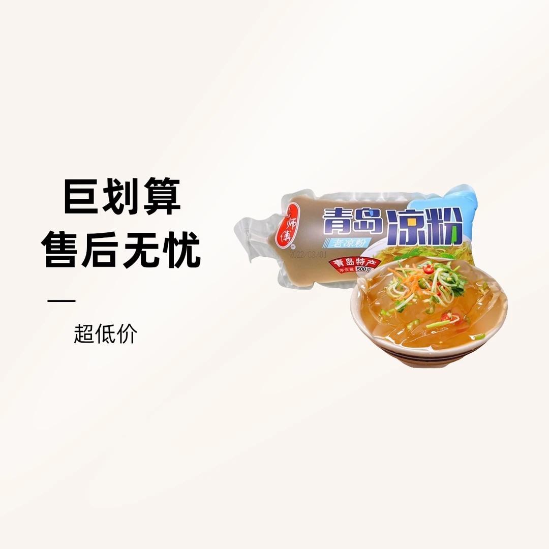 杨师傅 青岛凉粉 海凉粉 500g*3个
