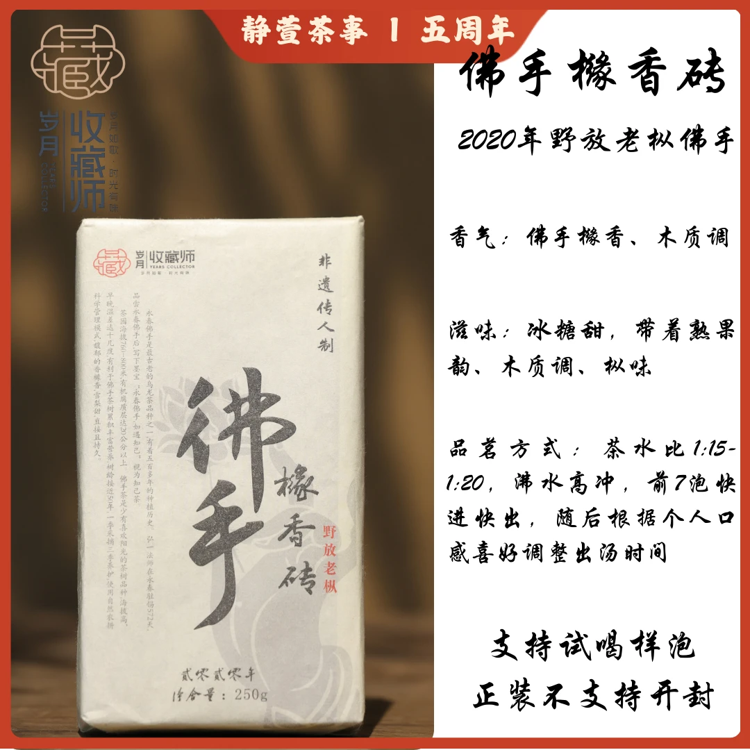 （静萱茶事五周年）善生2020年佛手橼香砖250g/1250g