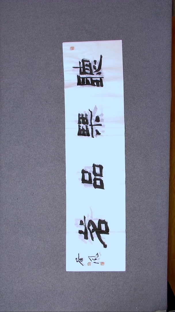 书法洪国峰山东济宁138*34四平尺