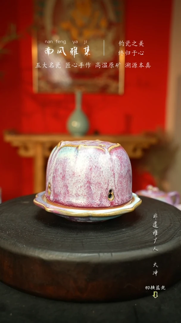 南风雅集钧瓷香薰炉999999