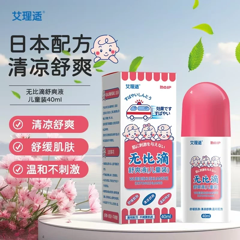 【夏季必备家用】艾理适婴止痒舒爽液无比滴驱蚊防叮咬日本配方郎透