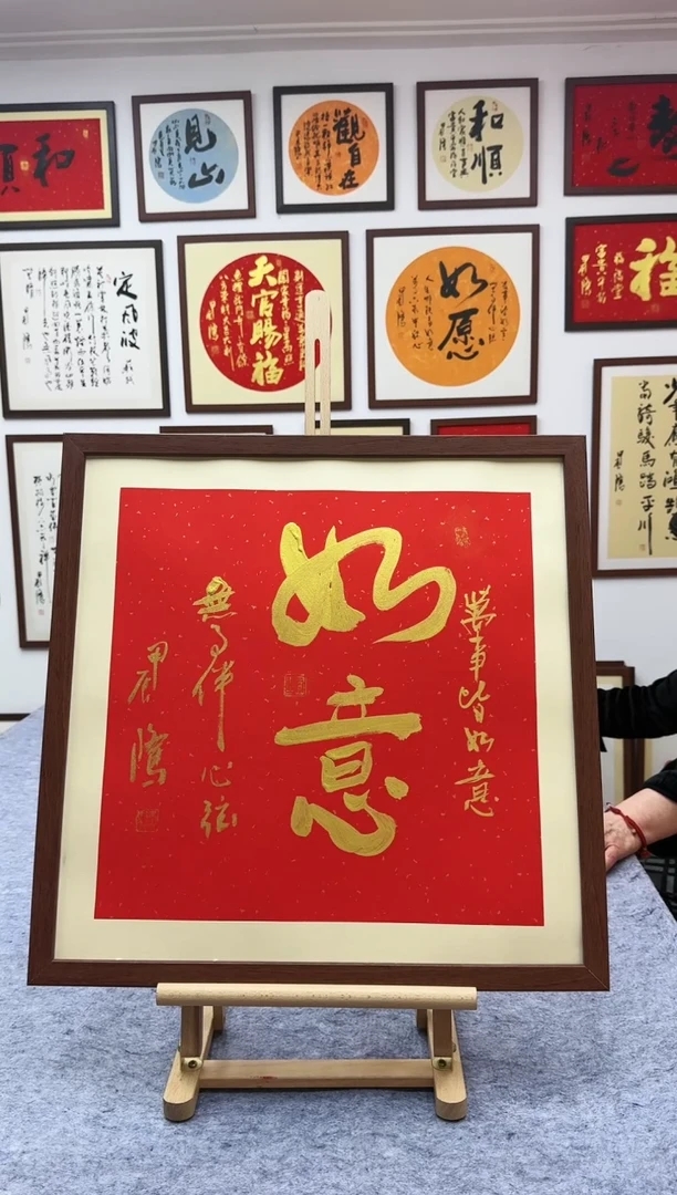 【闪购商品】书法如意-53*53cm--送画框