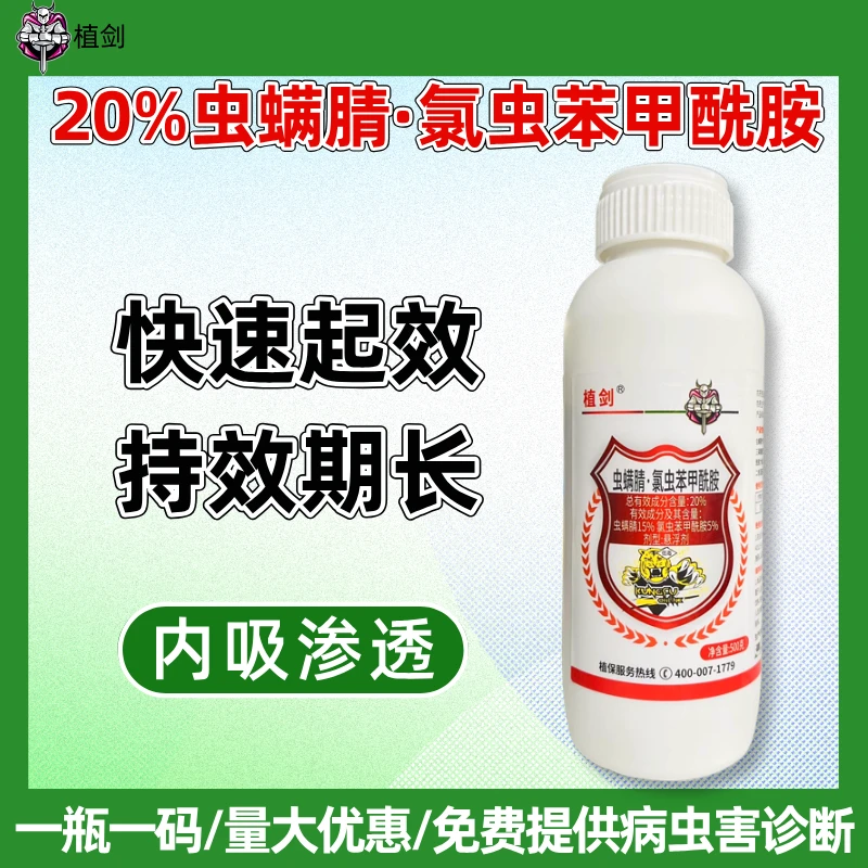 20%虫螨腈氯虫苯甲酰胺甘蓝杀肉虫杀青虫专用药农药杀虫剂