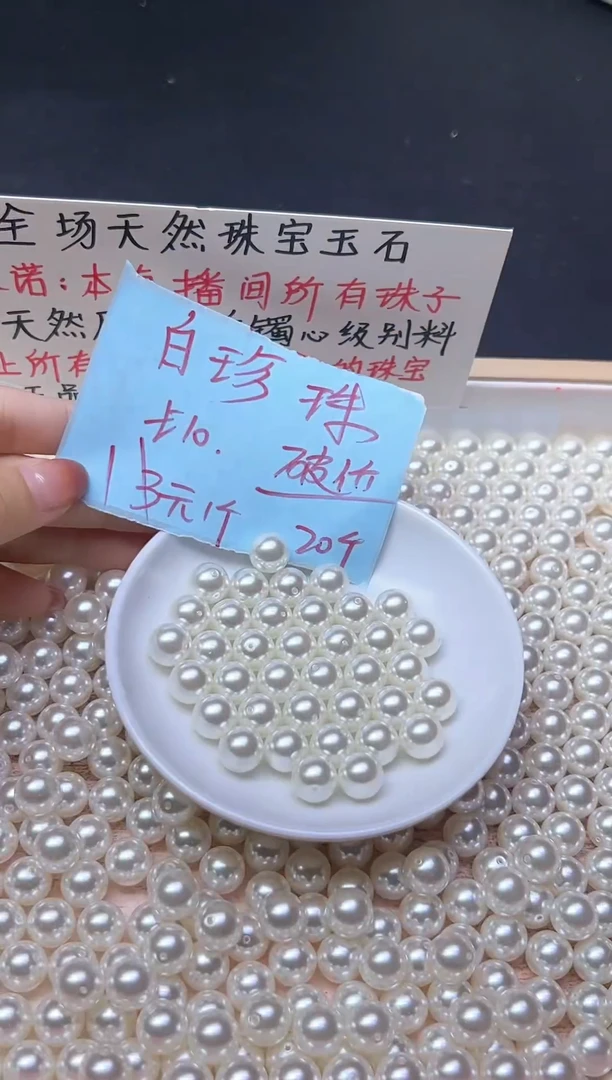 未镶嵌散珠淡水珍珠白珍珠637   10mm*20颗