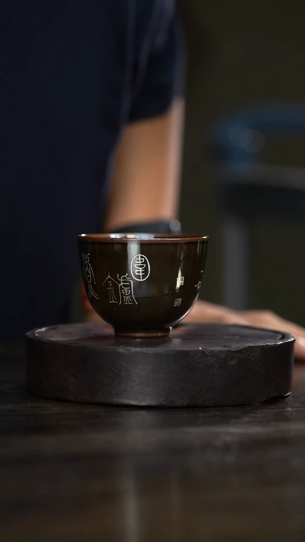 52柴房陶瓷柴烧书法主人杯