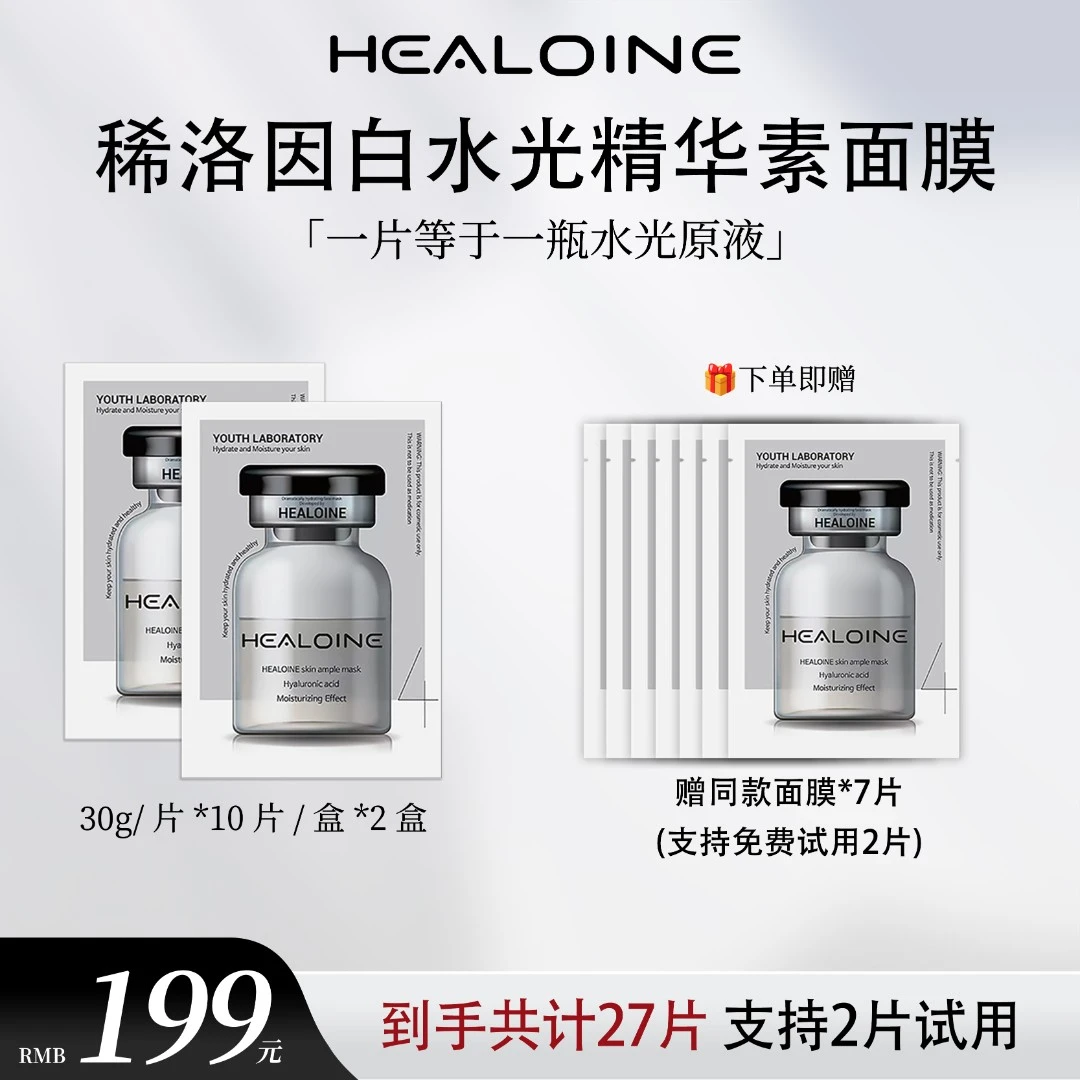 【昕昕专属】HEALOINE稀洛因精华素白水光面膜保湿舒缓韩式水光肌