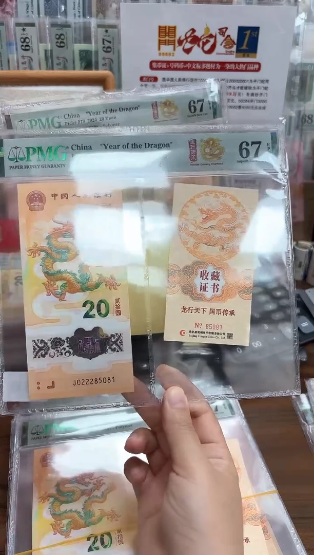 塑料龙钞证书豹身（无347）-PMG67