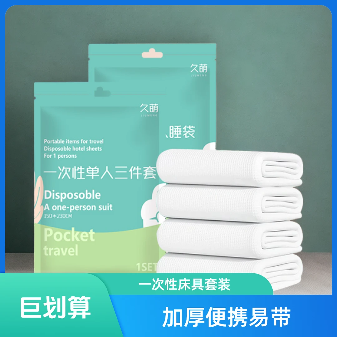 一次性加厚床单被罩枕套隔脏睡袋折叠民宿家用旅行便携单双人套装