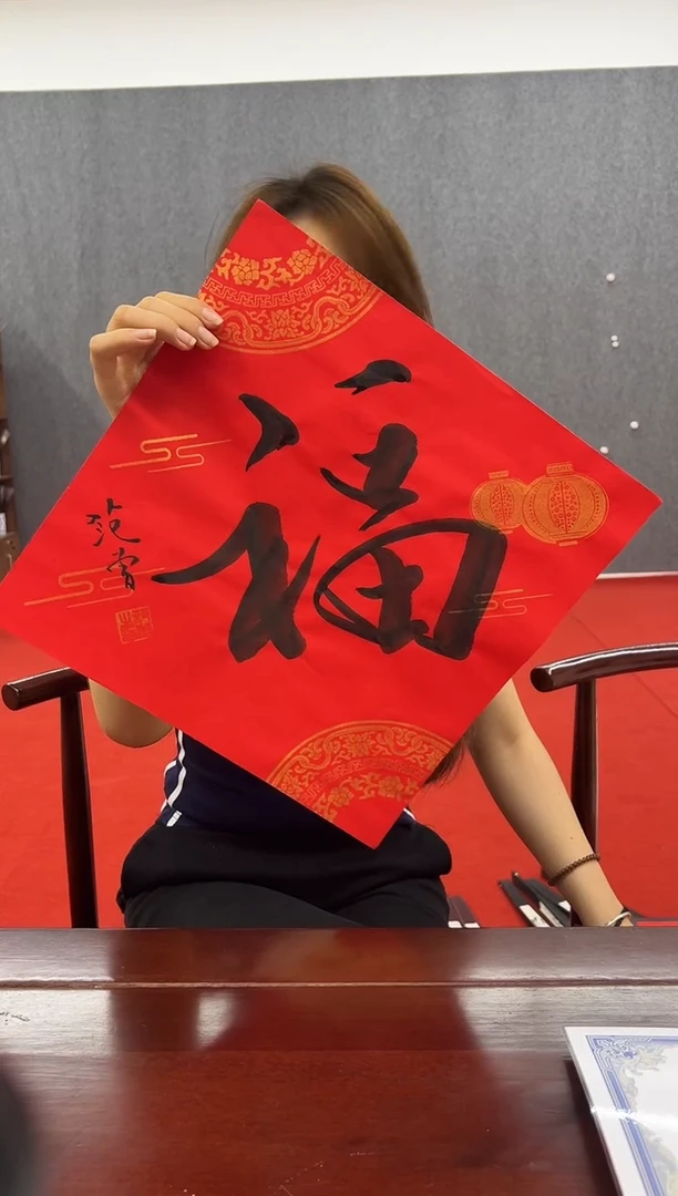 书法复星书画精选作品