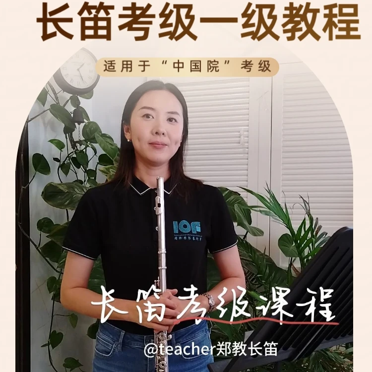 郑老师长笛课《长笛一级》中国院