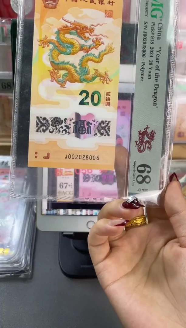 塑料龙钞 全偶 PMG68分尾006