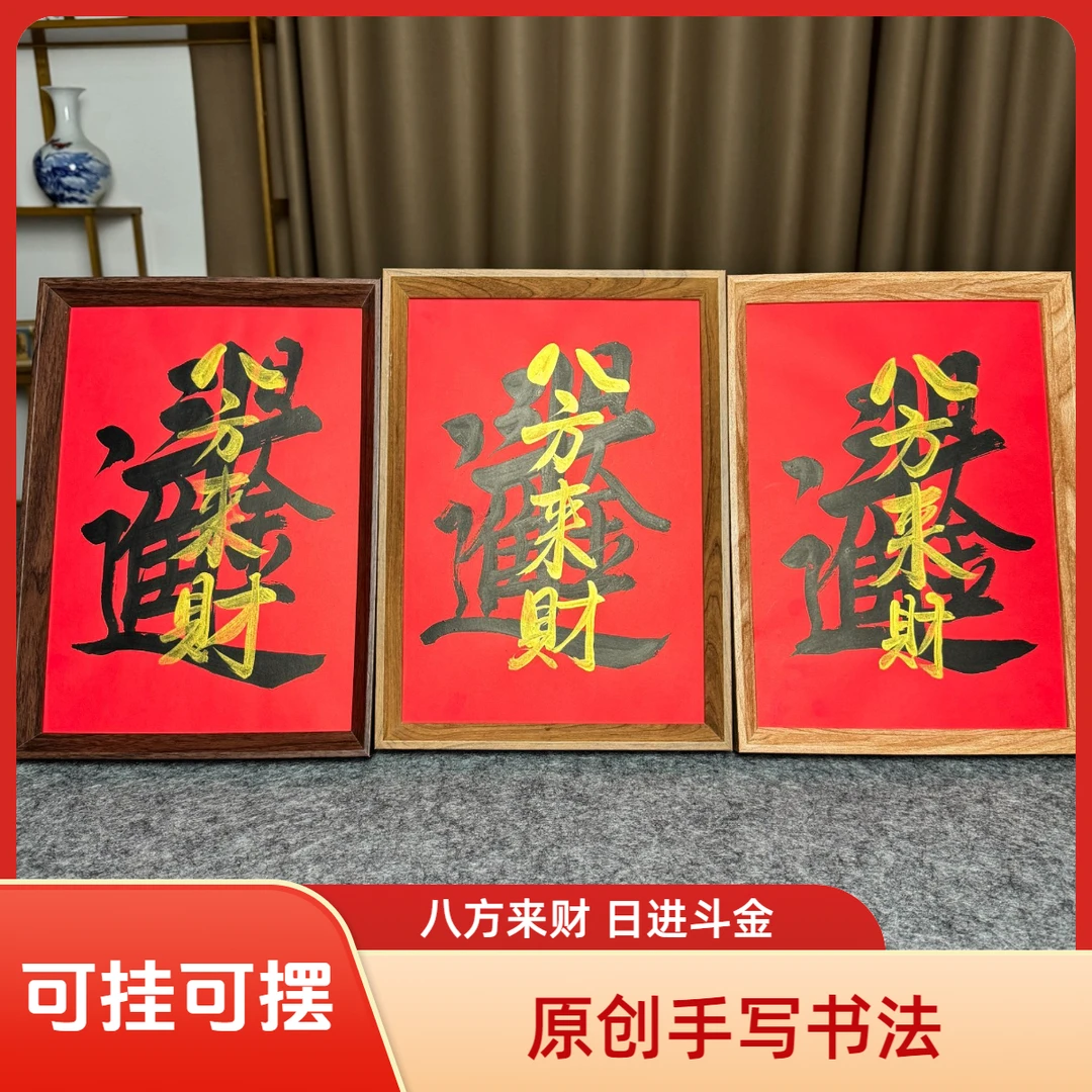 A4原创手写书法作品《八方来财，日进斗金》挂摆件新年快乐新老款