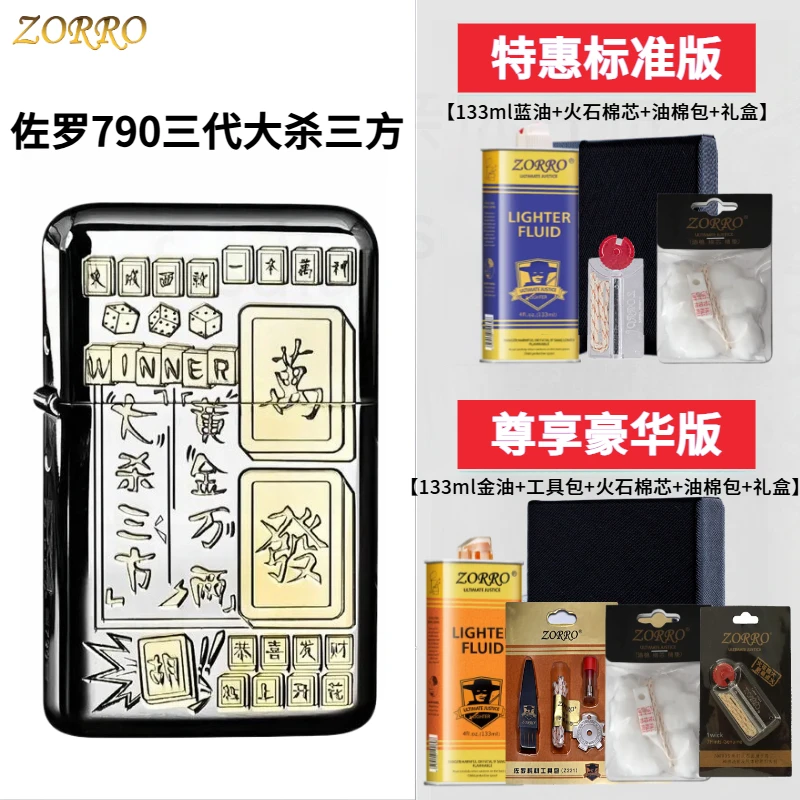 佐罗ZORRO大杀三方黄金万两发财胡牌煤油打火机三代黄铜双色防风