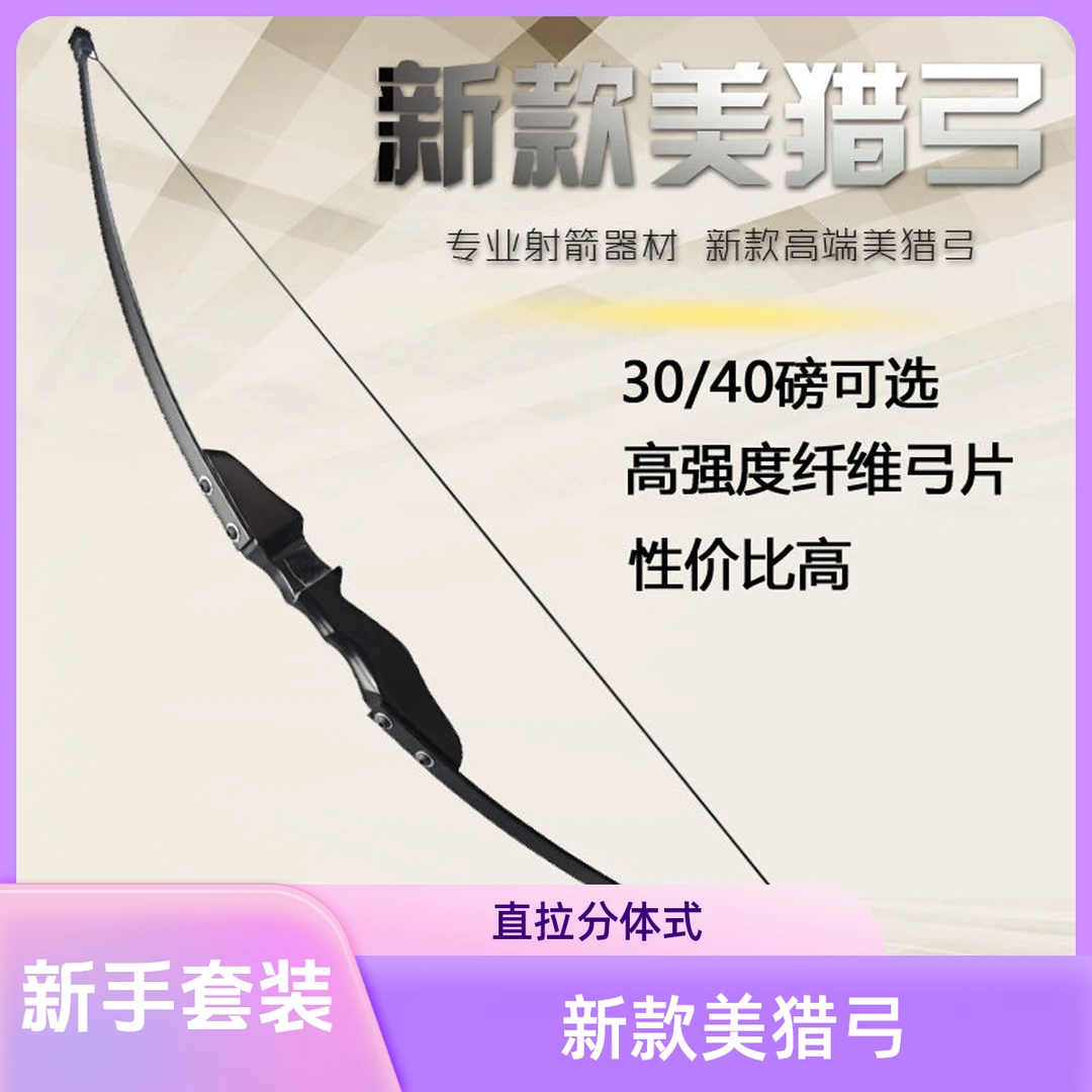 新款成人美猎弓直拉弓箭新手射击运动专用套装传统射箭反曲弓狩猎