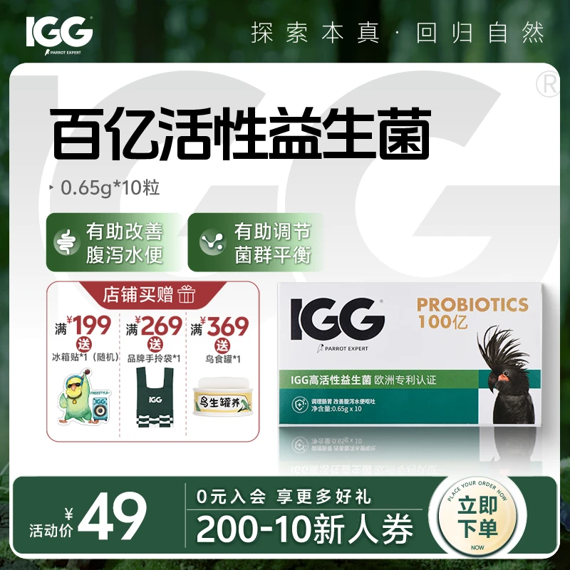 IGG专家高活性益生菌进口百亿活菌预防鸽子肠道疾病鹦鹉