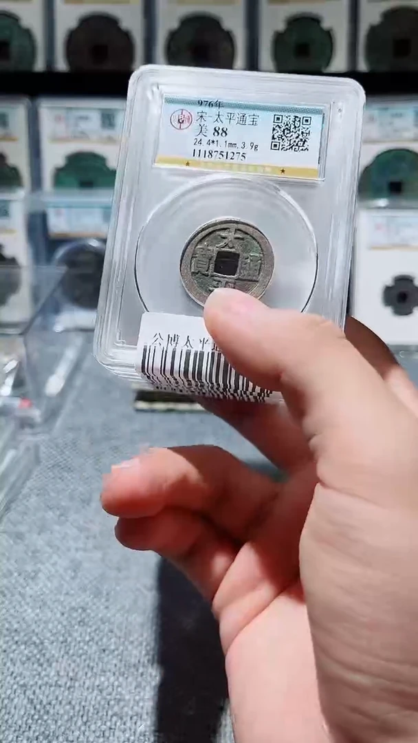 铜A196公博太平通宝88分盒子币