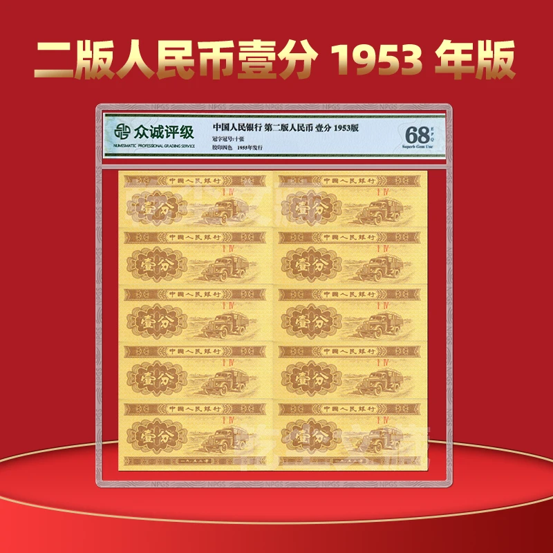 第二版人民币1953版全新壹分十张 三版一分钱币收藏保真众诚评级