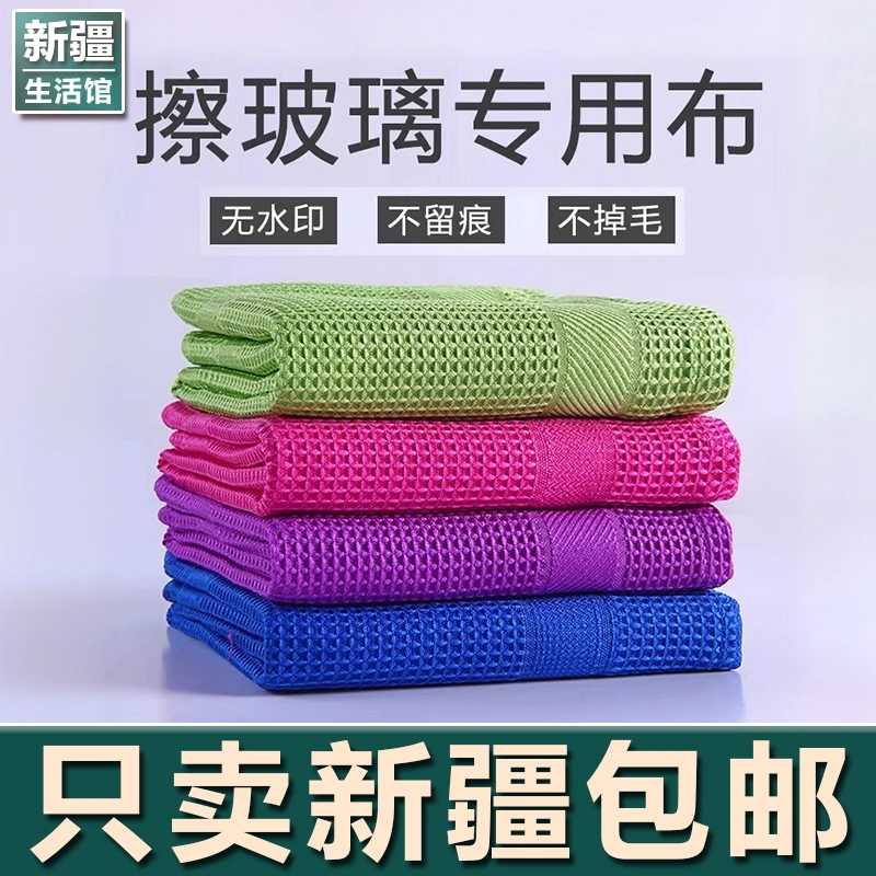 新疆生活馆擦玻璃无水印抹布吸水不掉毛家用镜子魔力清洁保洁专用