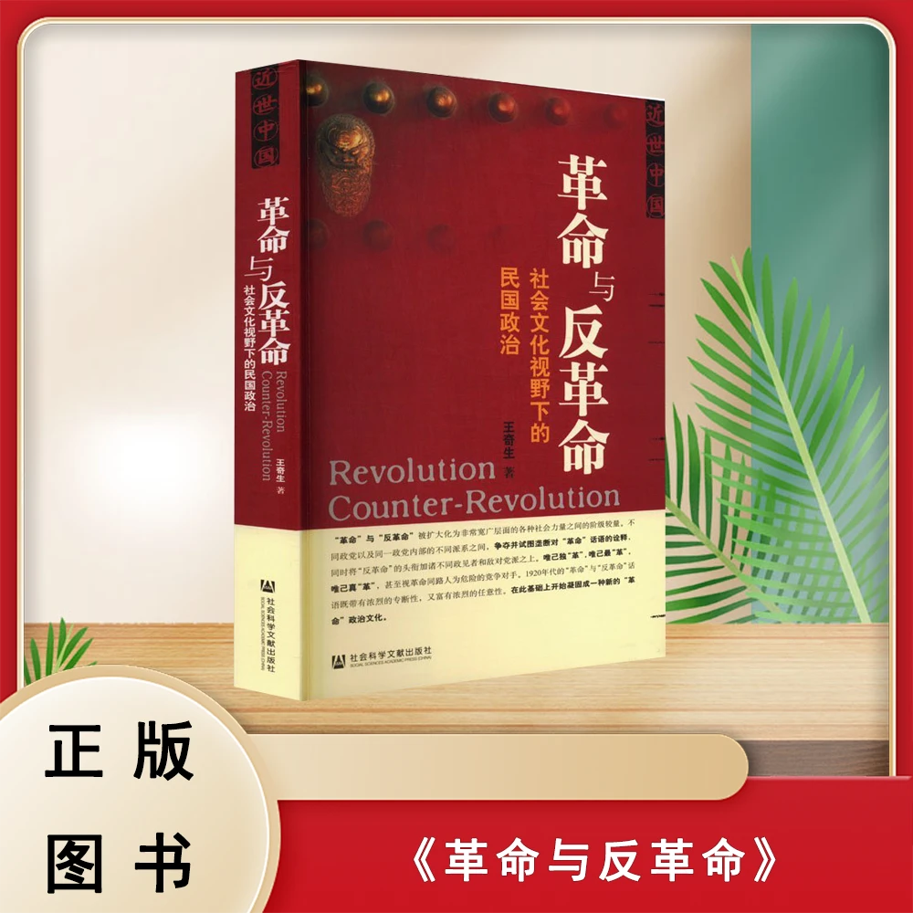 正版全新 革命与反革命: 社会文化视野下的民国政治 王奇生