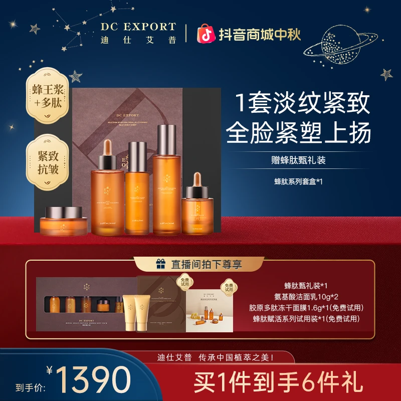 【中秋礼遇】迪仕艾普蜂肽赋活精粹系列礼盒装 叶海洋出品