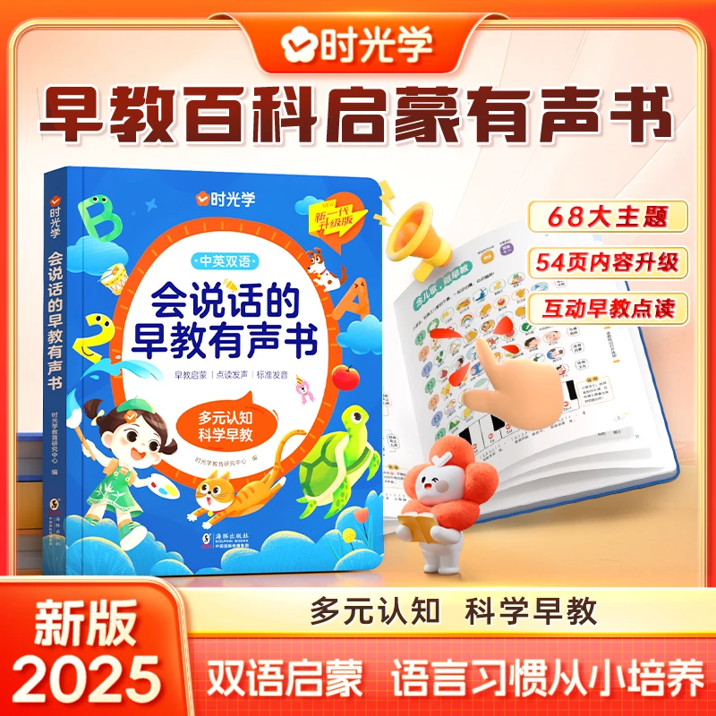 【时光学】会说话的早教有声书 0-9岁中英双语早教百科启蒙互动学习