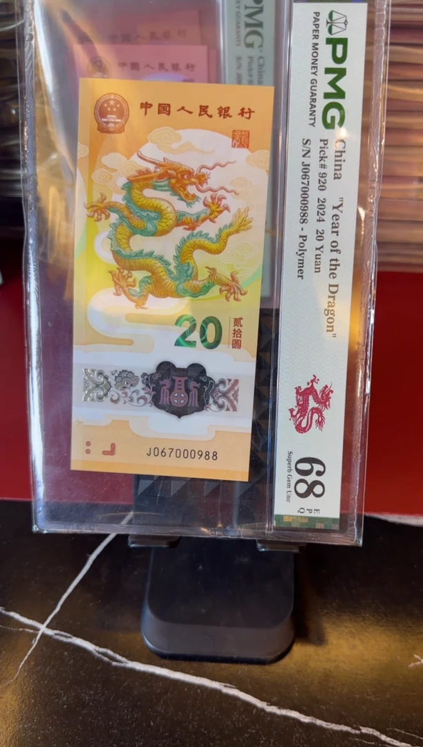 塑料2024 龙钞 单张 067000988