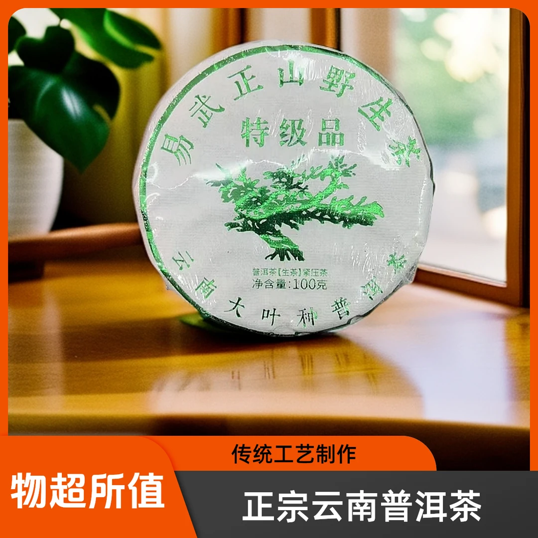 易武正山野生茶特级品100g生茶 普洱茶【苏苏专属】