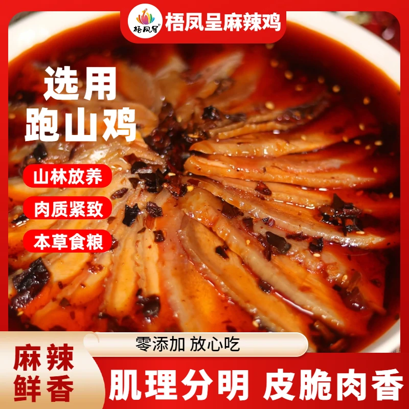 梧凤呈麻辣鸡重庆丰都特产名菜小吃丰都麻辣鸡块跑山土鸡即食现做