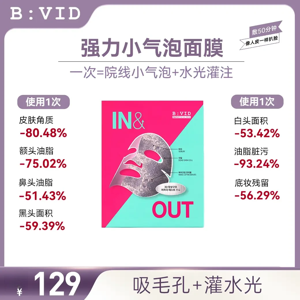 B:VID强力小气泡面膜毛孔吸附护理润肤美肤经典平衡舒缓清爽锁水
