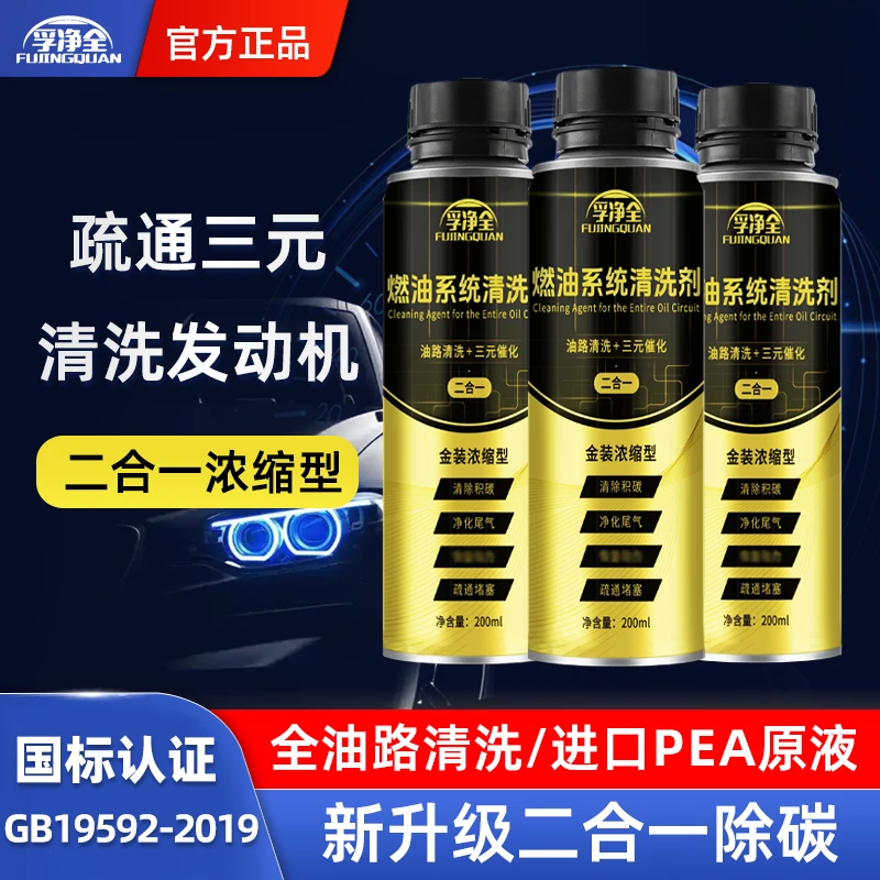 孚净全二合一燃油宝2025升级版三元催化清洗剂除积碳添加剂降油耗