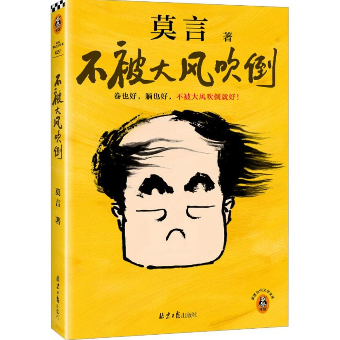 不被大风吹倒莫言新书书籍！卷也好躺也好，不被大风吹倒就好！