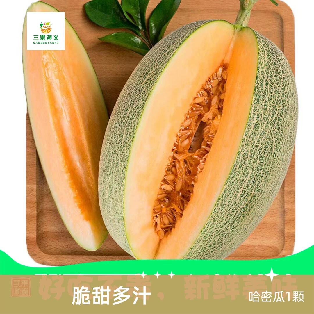 【特惠哈密瓜1颗】脆甜多汁（约3斤）