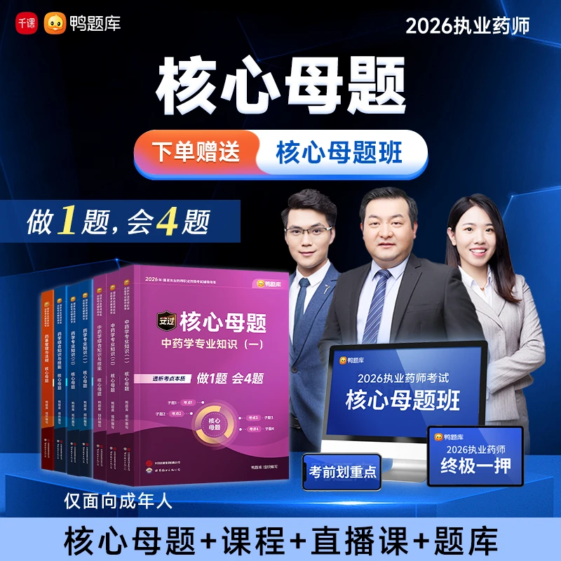 【核心母题】2026年执业药师考试新考纲西药资料中药习题课程书课包