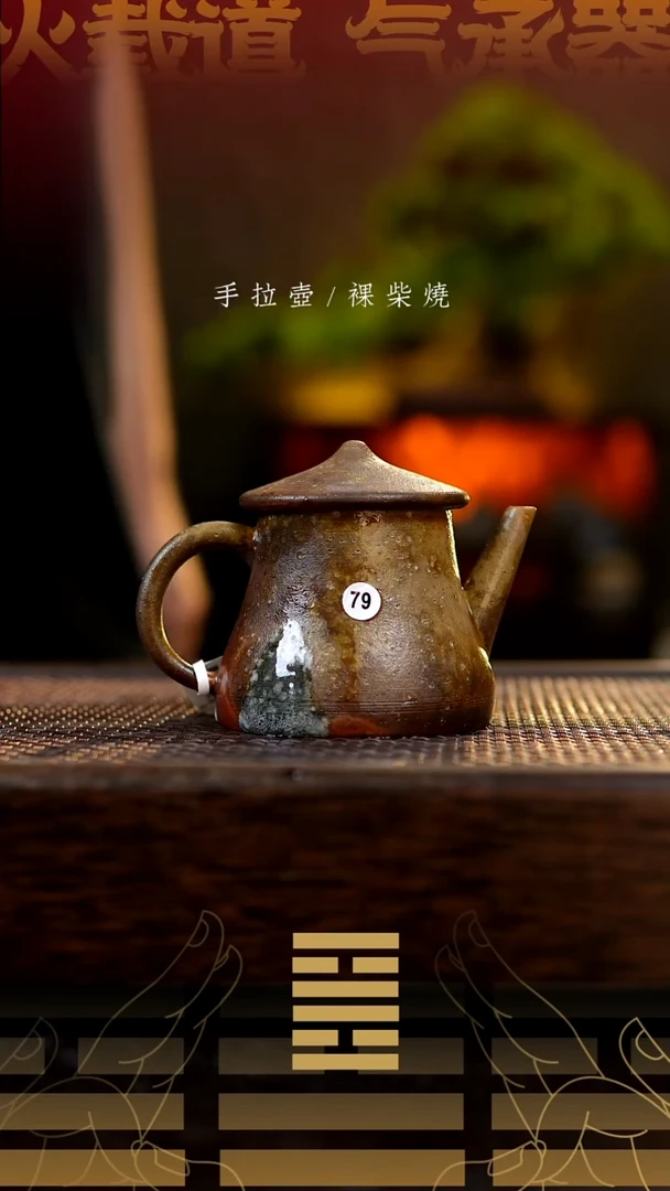 夸烧柴烧红伞伞壶79