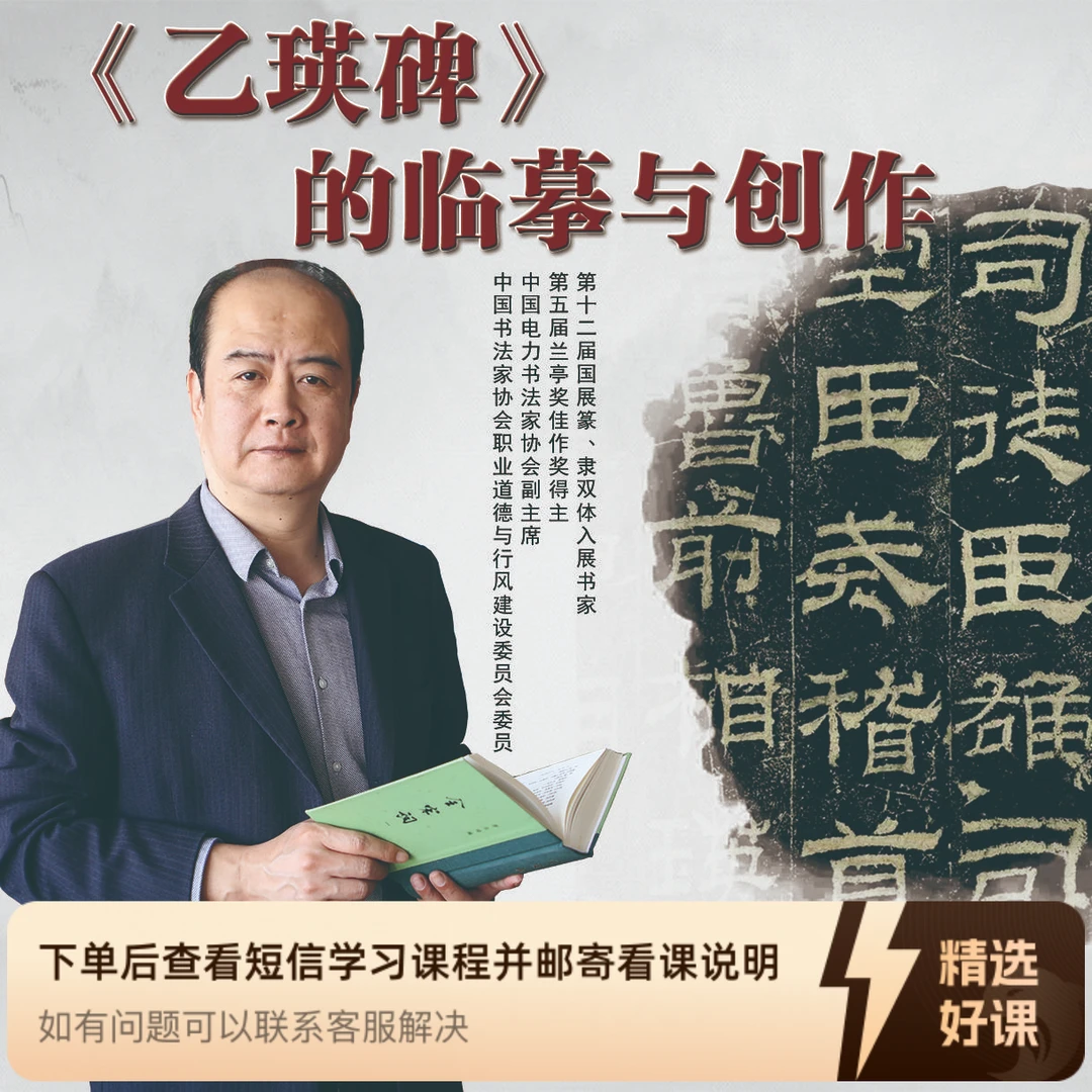 刘啸老师主讲《乙瑛碑》的临摹与创作（留意短信解锁课程）