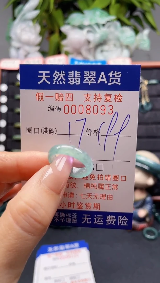 未镶嵌戒指翡翠17*8093
