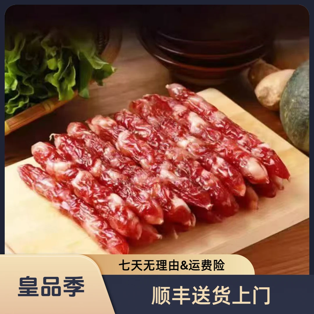 [直播专享]皇品季正宗广式（纯肉）腊肠咸甜风味[顺丰包邮]
