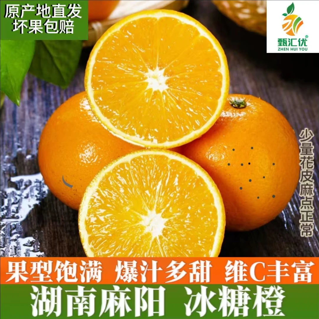 甄汇优 d湖南麻阳冰糖橙鲜甜多汁皮薄肉厚新鲜应季孕妇水果
