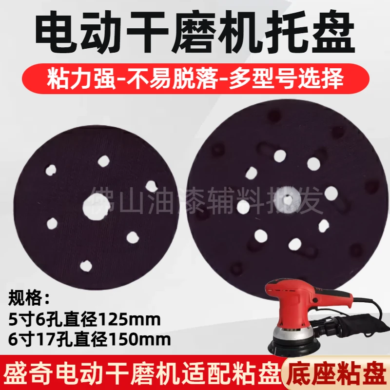 盛奇电动干磨机托盘6寸17孔5寸6孔打磨机配件砂纸粘盘炫美耐用盘