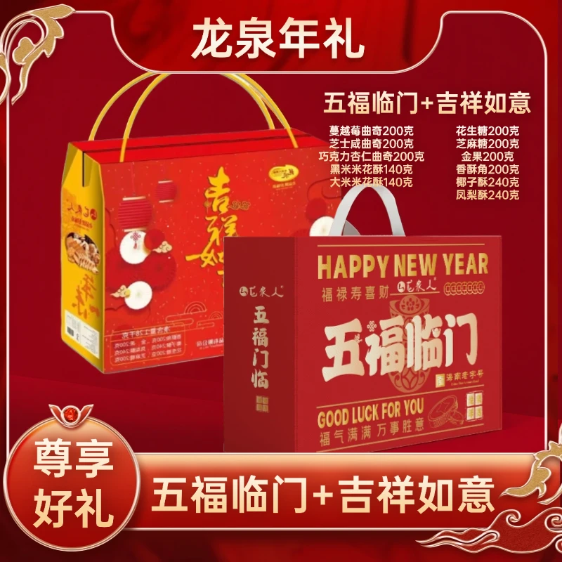 【尊享好礼】五福临门+吉祥如意 海南年货 龙泉年货