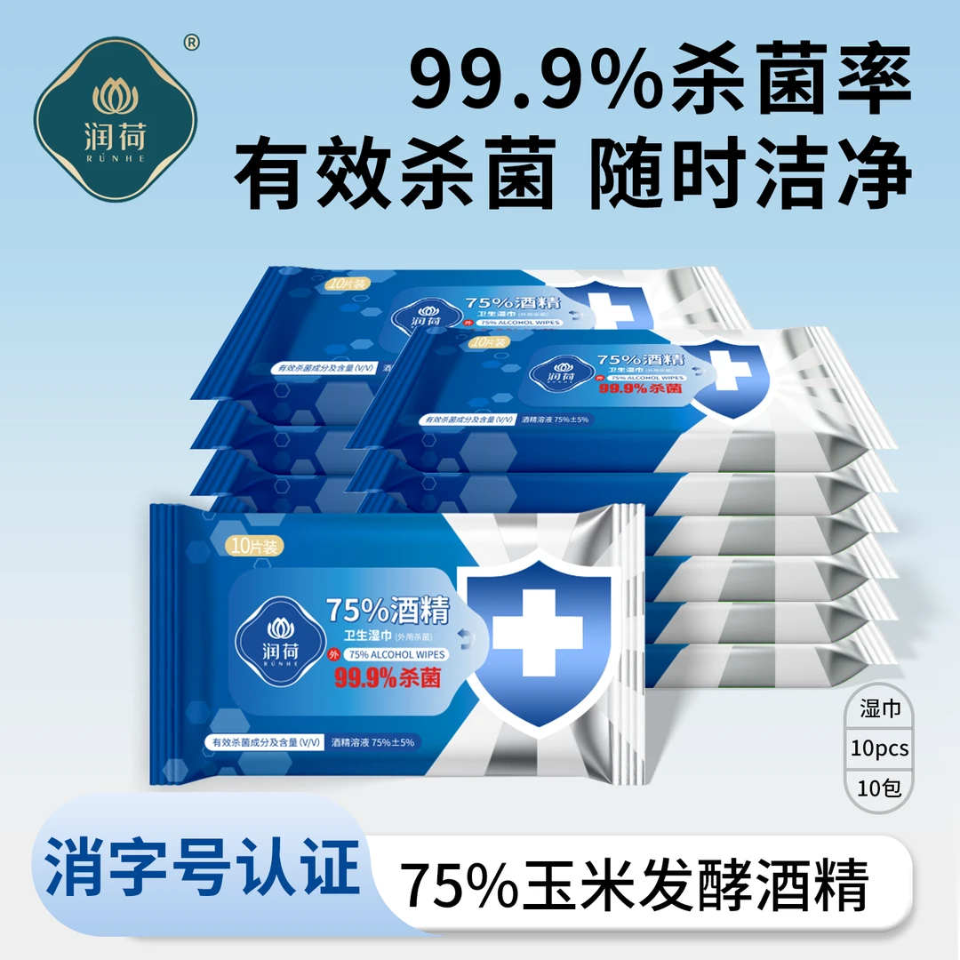 【特惠】润荷75%酒精卫生湿巾10抽10包便携式小包装一次性随身装