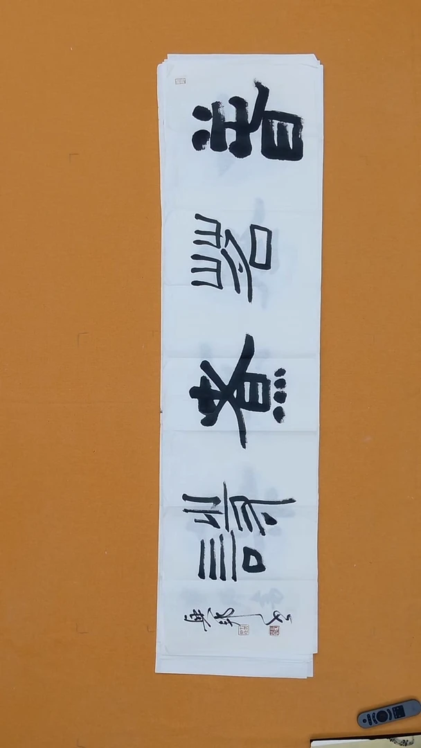 书法沈兴邦138*34 浙   江