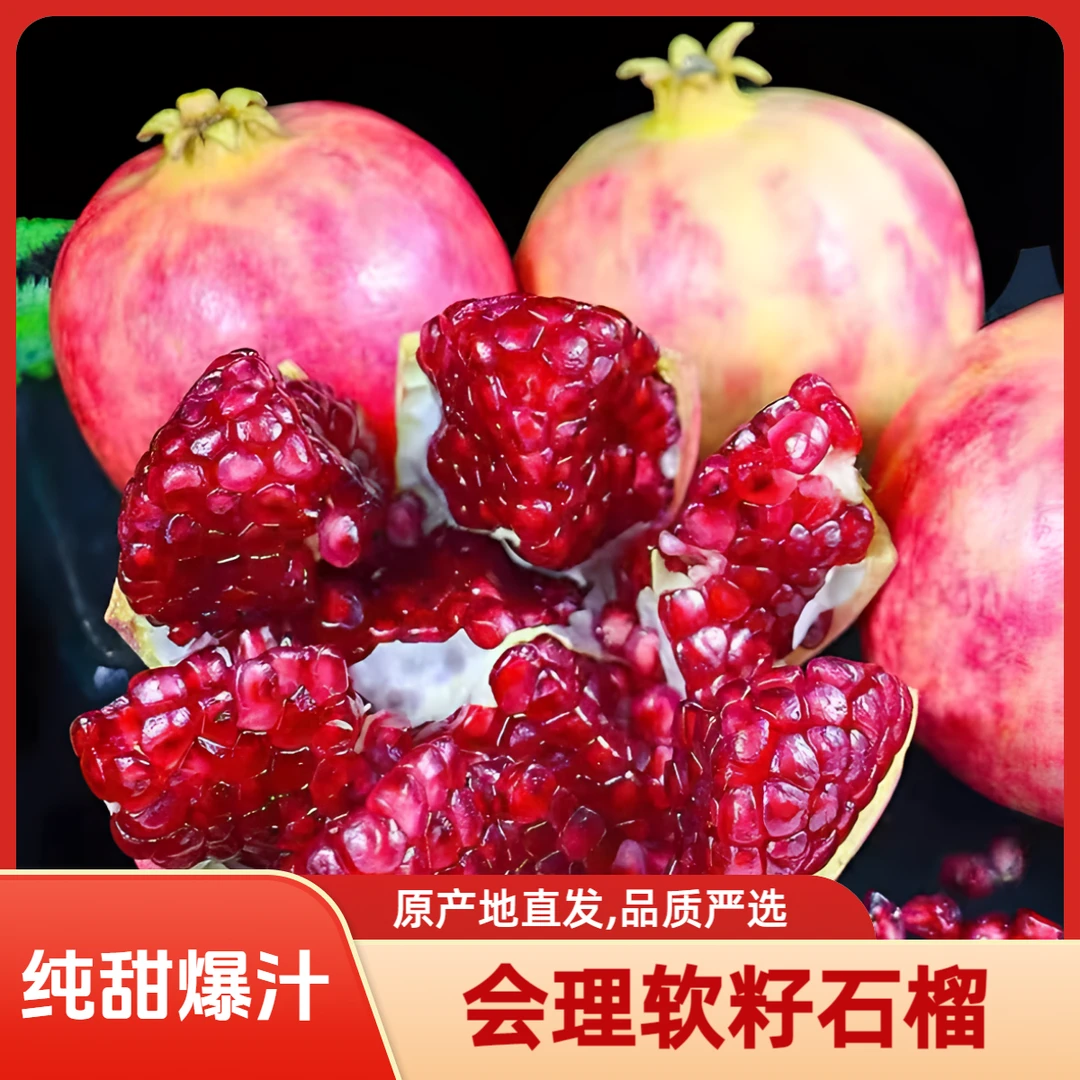 正宗会理突尼斯软籽石榴应季爆甜多汁新鲜产地4.5斤包邮