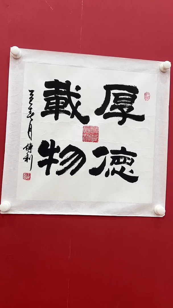 书法王C利-2P-厚德载物